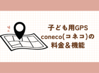 子ども用GPS　coneco　コネコ　料金　機能　詳しく